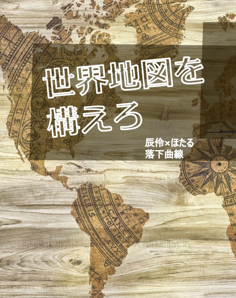 【辰ほた】世界地図を構えろ