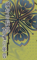 破却の緇侶　不鳴の蛍・四
