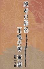 再録 破却の緇侶 不鳴の蛍・序~參