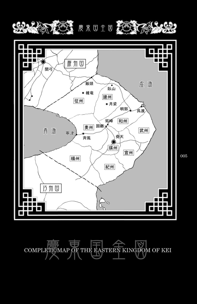 慶赤野史 7 -赤楽十二年-