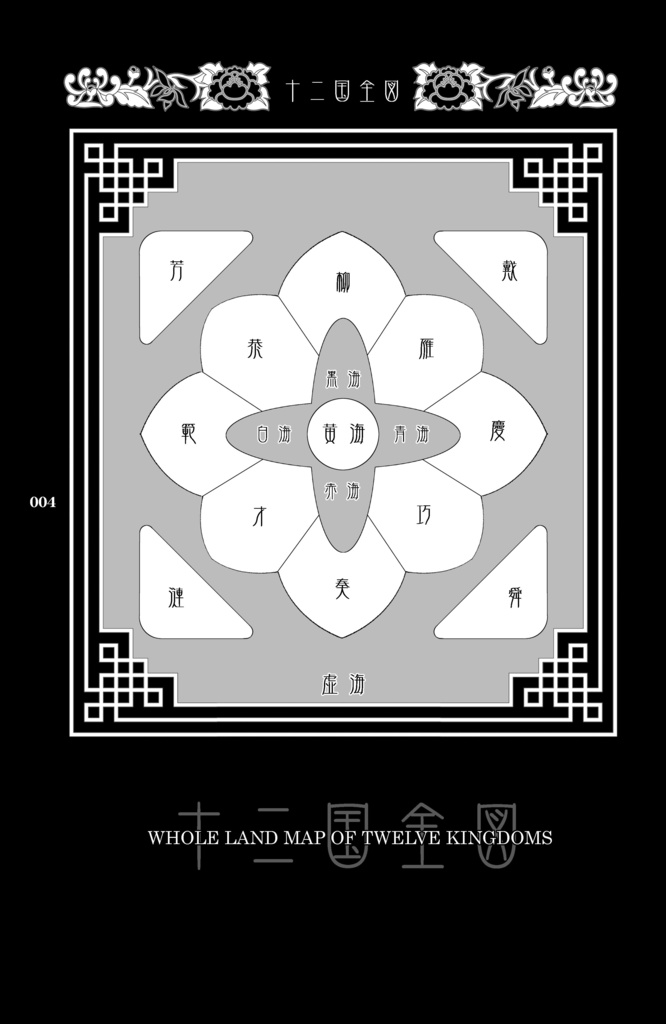 慶赤野史 7 -赤楽十二年-