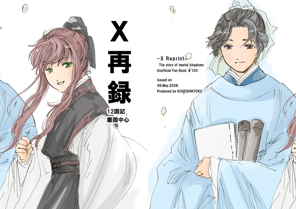 Ｘ再録
