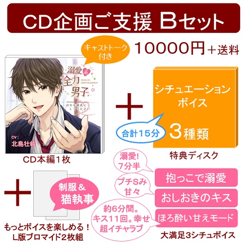 【期間限定受注】ボイスCD「溺愛系全力男子〜おれを彼氏にしてください〜」(CV.北島壮峻)