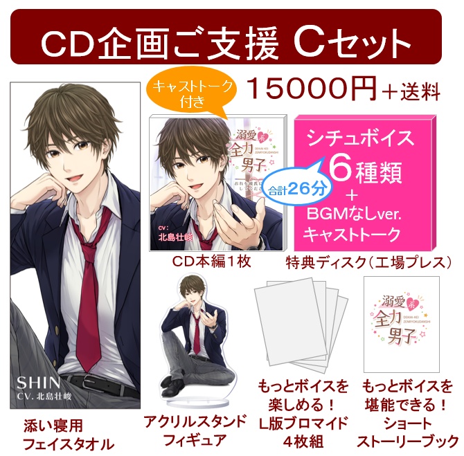 【期間限定受注】ボイスCD「溺愛系全力男子〜おれを彼氏にしてください〜」(CV.北島壮峻)