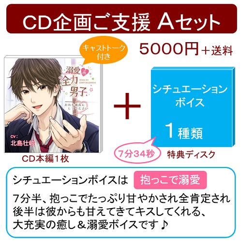 【期間限定受注】ボイスCD「溺愛系全力男子〜おれを彼氏にしてください〜」(CV.北島壮峻)