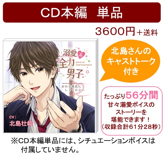 【期間限定受注】ボイスCD「溺愛系全力男子〜おれを彼氏にしてください〜」(CV.北島壮峻)