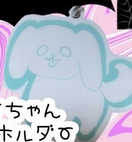 ウーちゃんキーホルダー