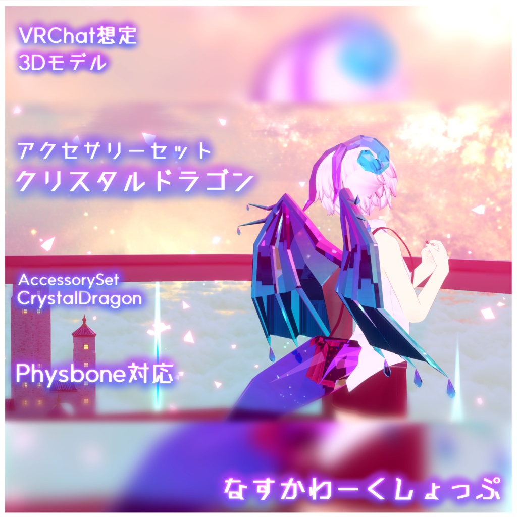 【PB対応】クリスタルドラゴンセット-Crystal Dragon Set-【VRChat想定】