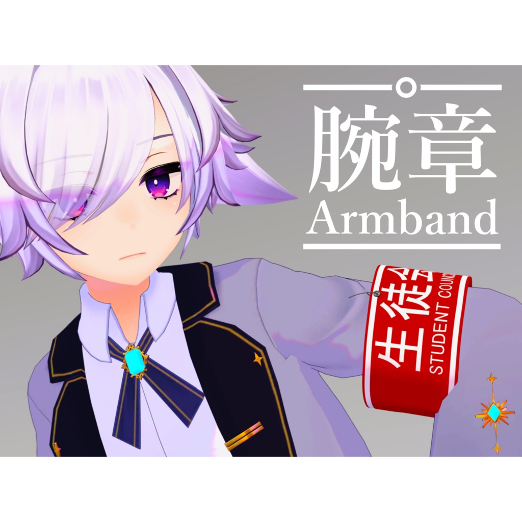 【VRChat想定】腕章‐Armband‐