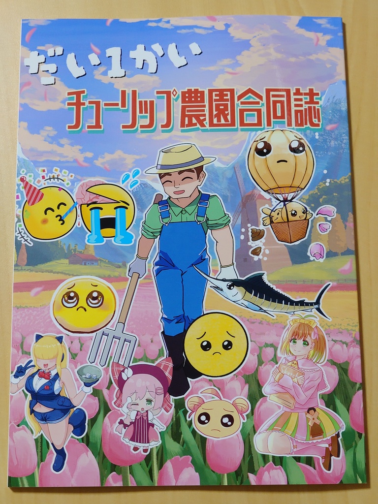 だい1かい チューリップ農園合同誌