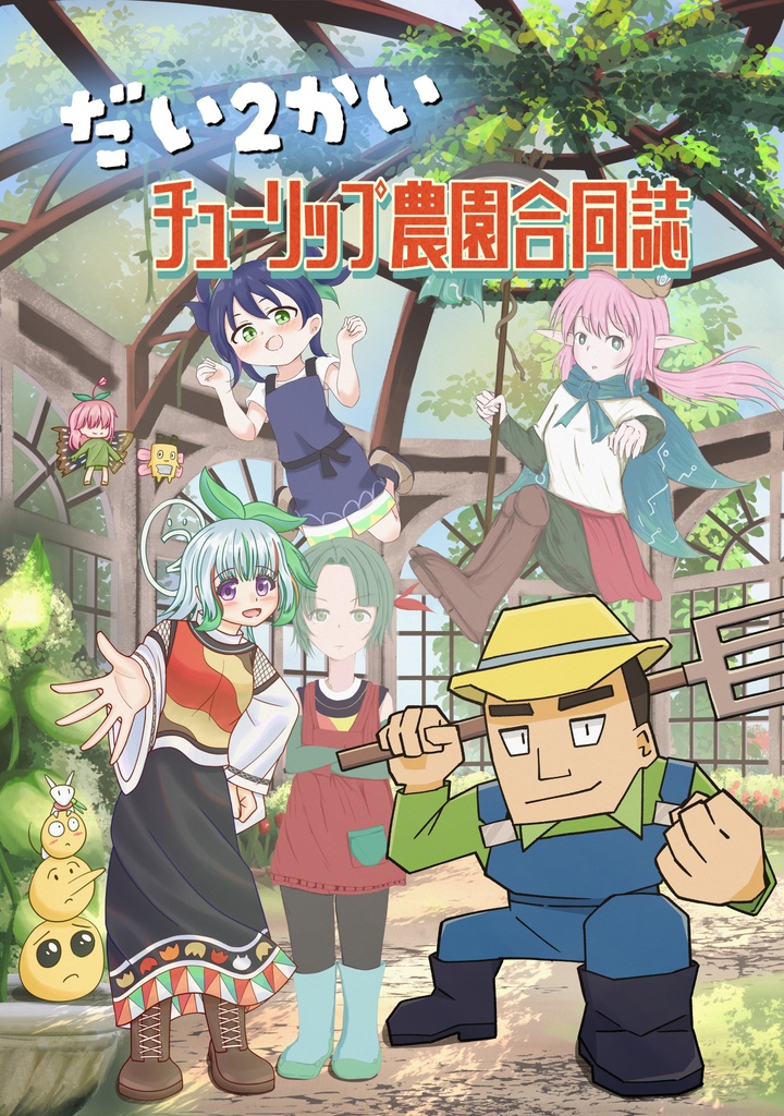 だい2かい チューリップ農園合同誌