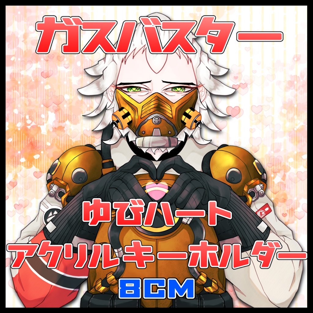 ガスバスター 指ハートアクリルキーホルダー 8cm