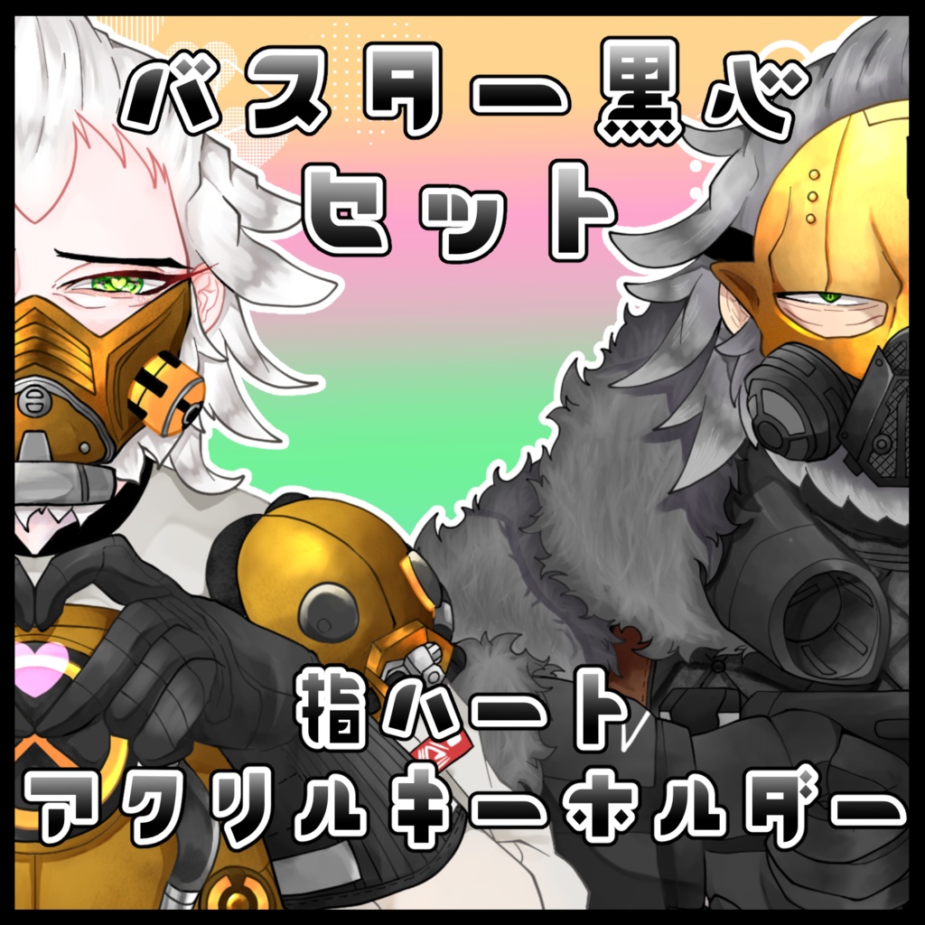 バスター黒心 指ハートアクリルキーホルダーセット 8cm