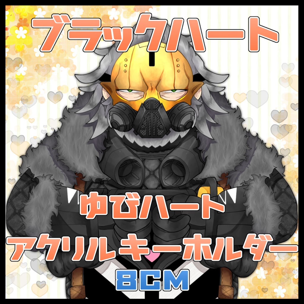 ブラックハート 指ハートアクリルキーホルダー 8cm