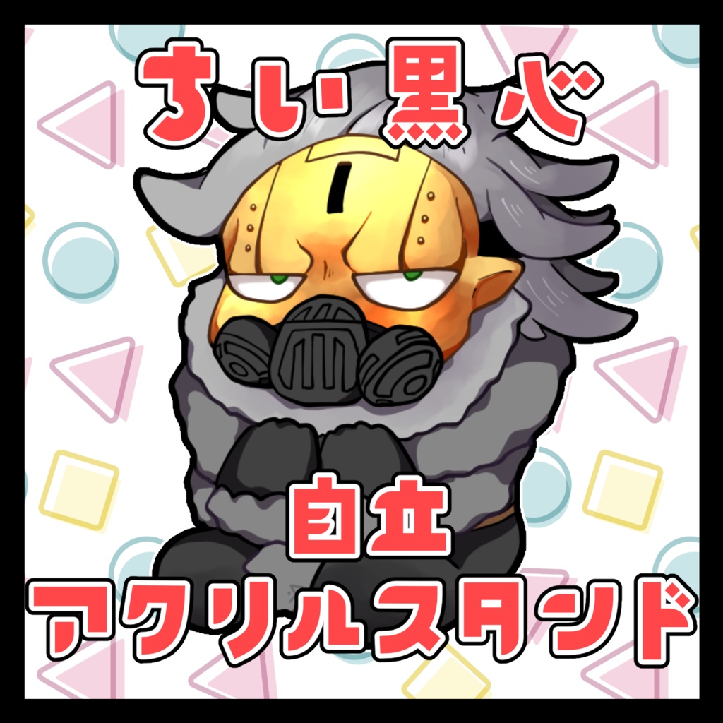 【APEX】ちい黒心 自立アクリルスタンド ペタン座り【コースティック】