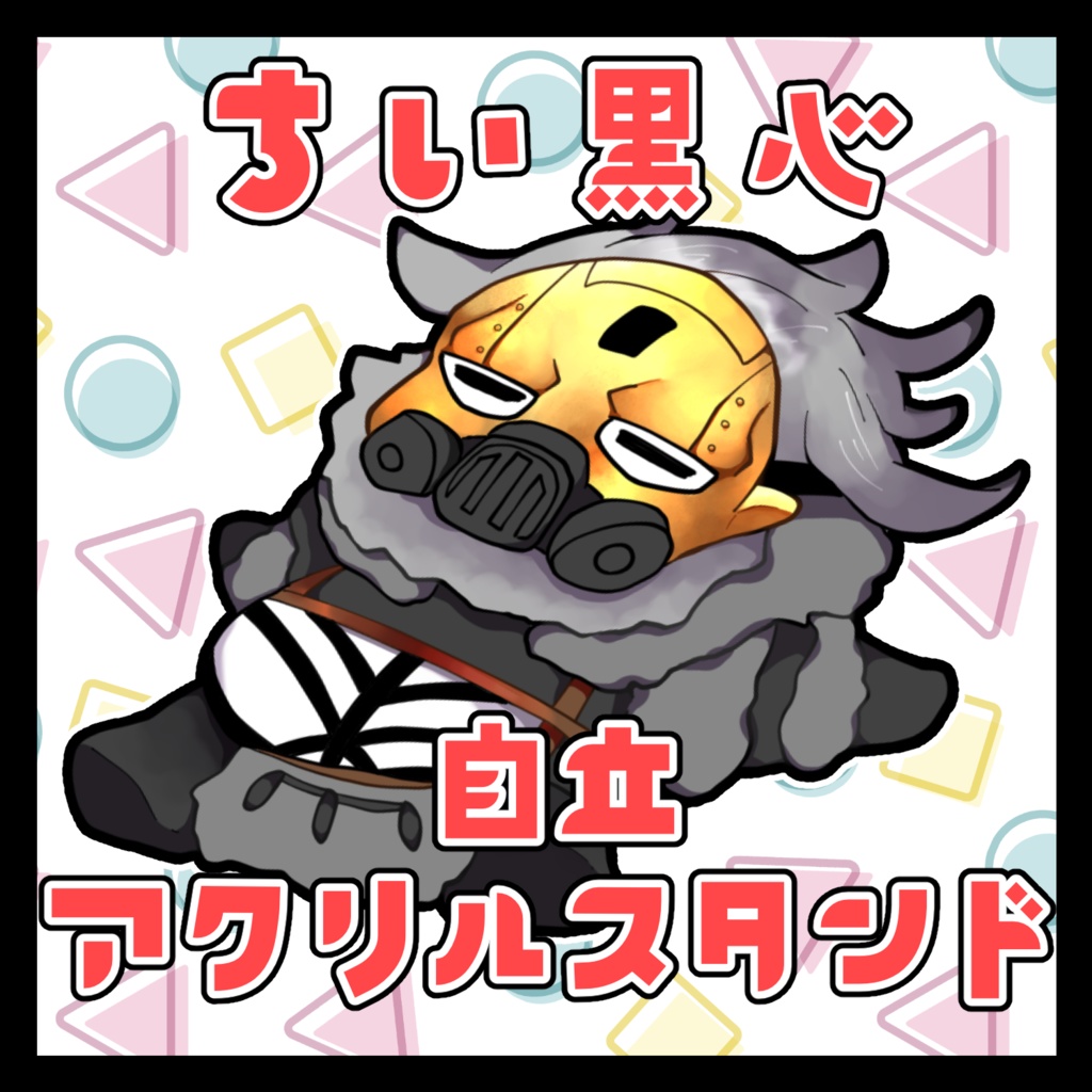【Apex】ちい黒心 自立アクリルスタンド 寝転び【コースティック】