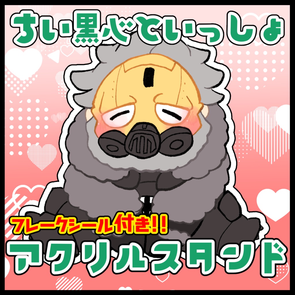 ちい黒心といっしょ アクリルスタンド(フレークシール付)