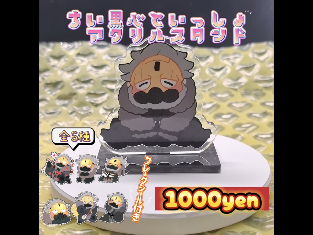 ちい黒心といっしょ アクリルスタンド(フレークシール付)