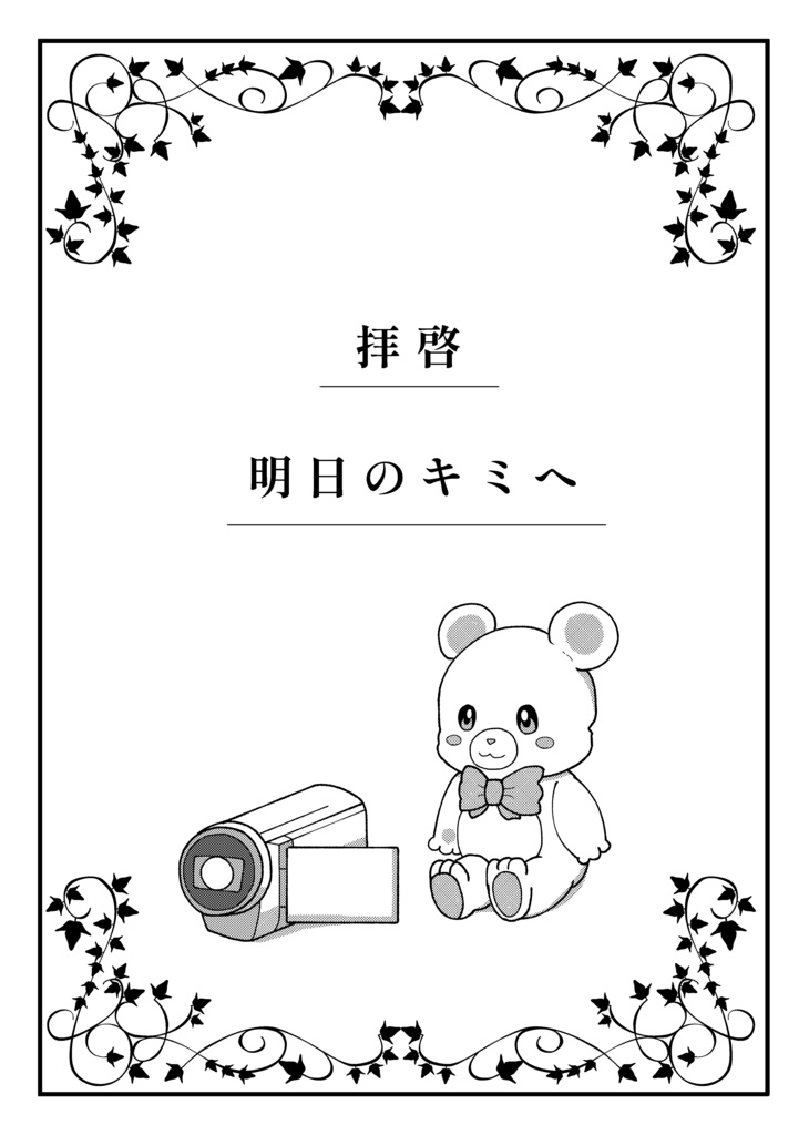 拝啓　明日のキミへ