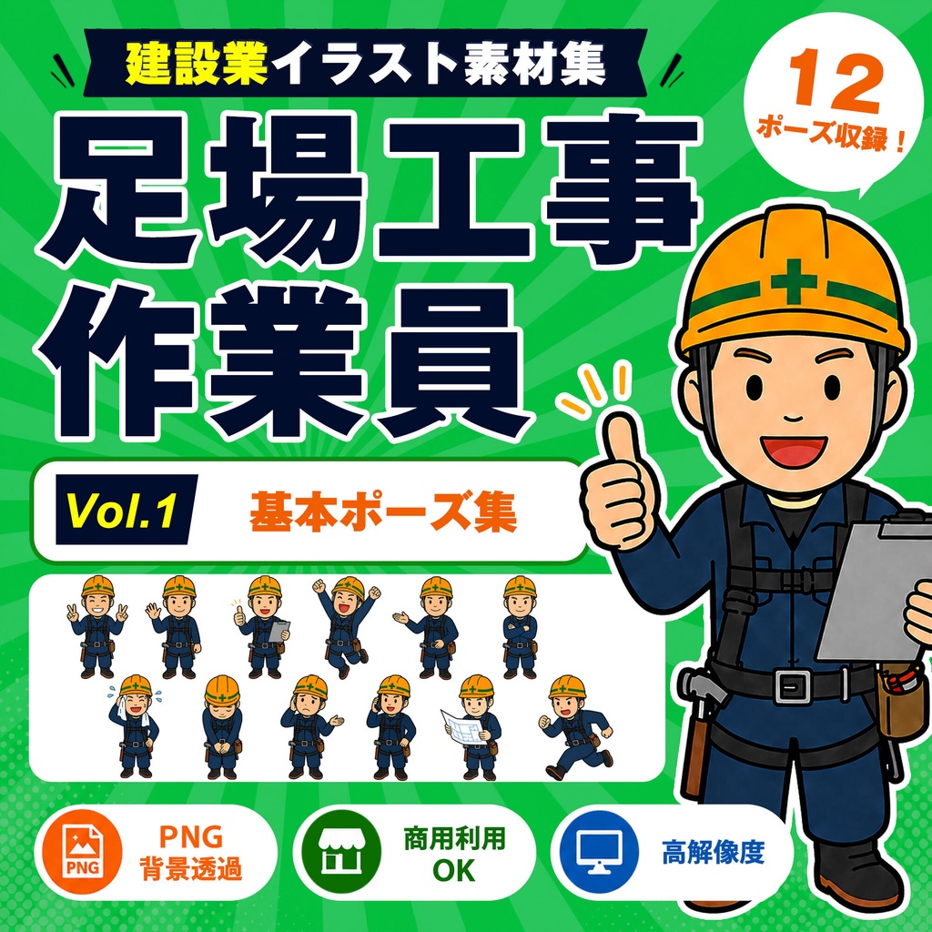 足場工事作業員 Vol.1 基本ポーズ集｜建設業イラスト素材集