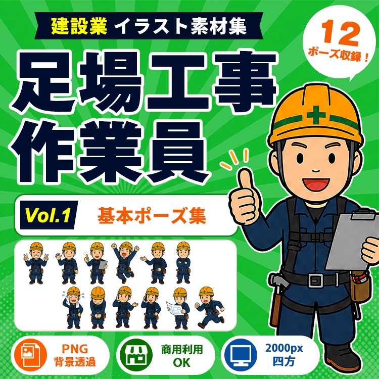 足場工事作業員 Vol.1 基本ポーズ集