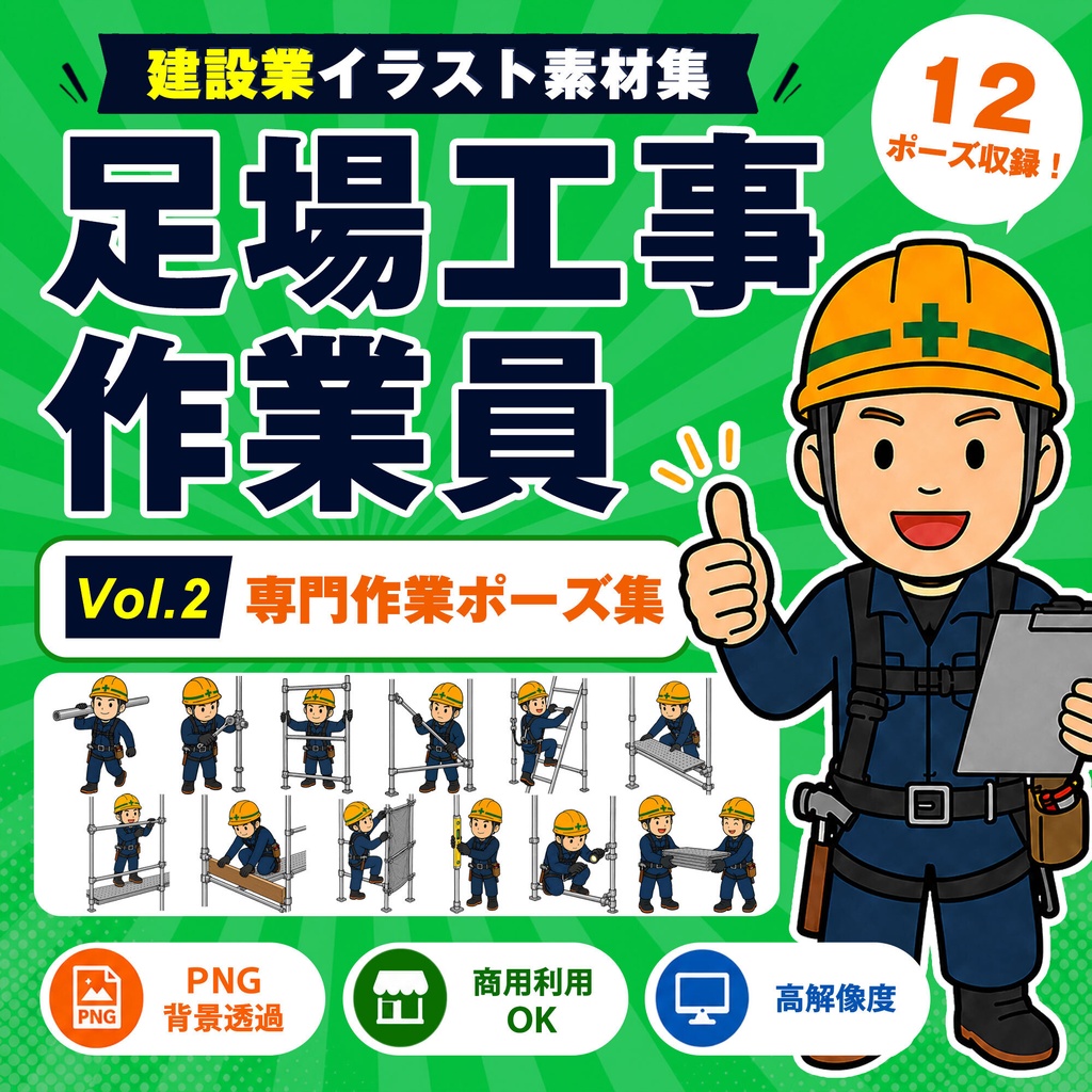 足場工事作業員 Vol.2 専門作業ポーズ集|建設業イラスト素材集