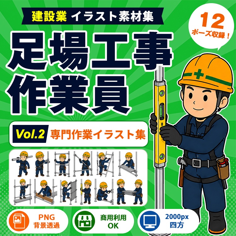 足場工事作業員 Vol.2 専門作業イラスト集