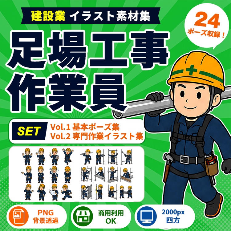 足場工事作業員 Vol.1＋Vol.2 セット