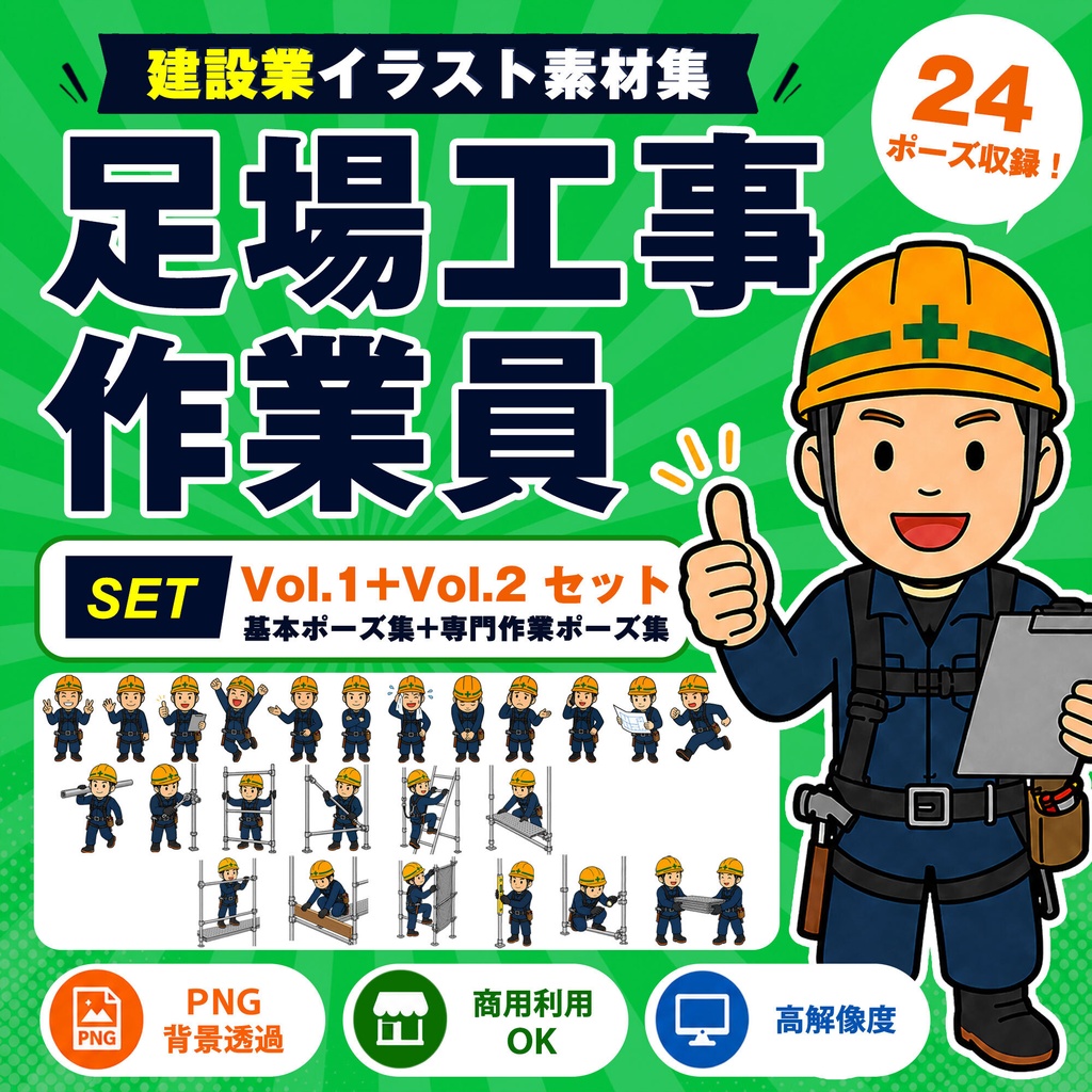 足場工事作業員 Vol.1＋Vol.2 セット｜建設業イラスト素材集