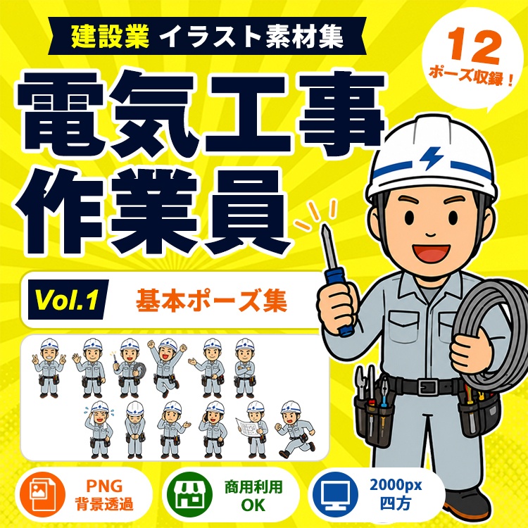 電気工事作業員 Vol.1 基本ポーズ集