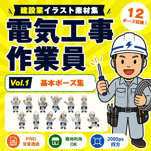 電気工事作業員 Vol.1 基本ポーズ集|建設業イラスト素材集