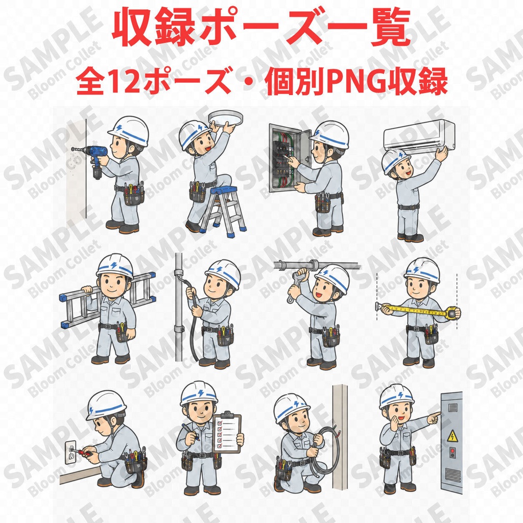 電気工事作業員 Vol.2 専門作業ポーズ集|建設業イラスト素材集
