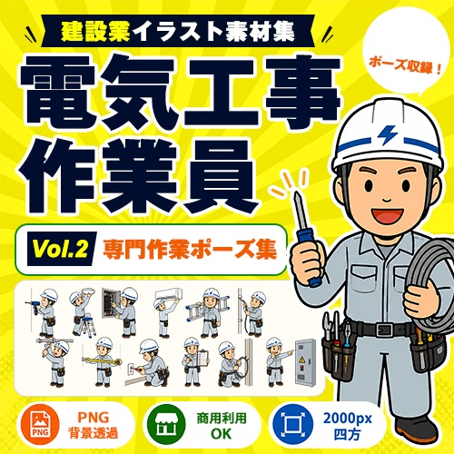 電気工事作業員 Vol.2 専門作業ポーズ集|建設業イラスト素材集
