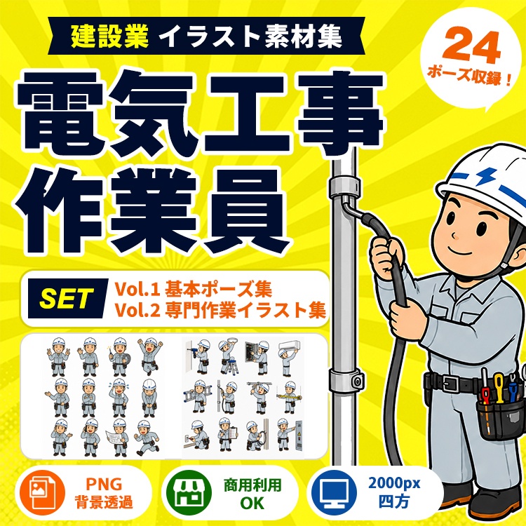 電気工事作業員 Vol.1＋Vol.2 セット