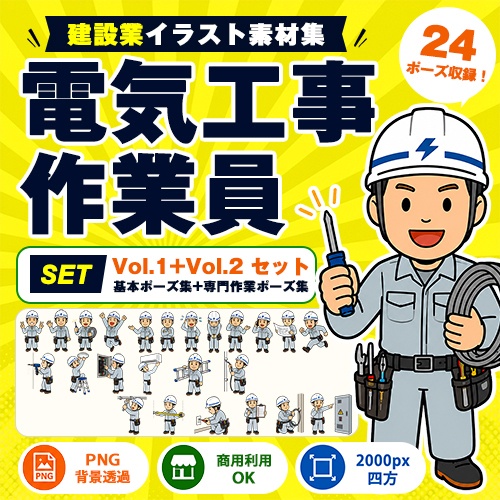 電気工事作業員 Vol.1+Vol.2 セット|建設業イラスト素材集