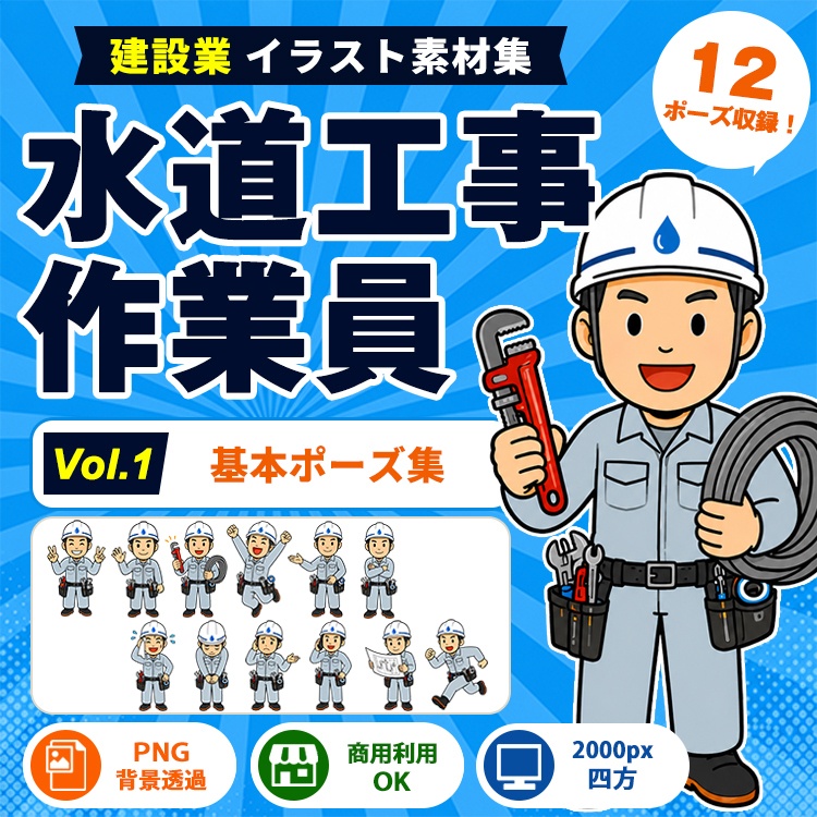 水道工事作業員 Vol.1 基本ポーズ集