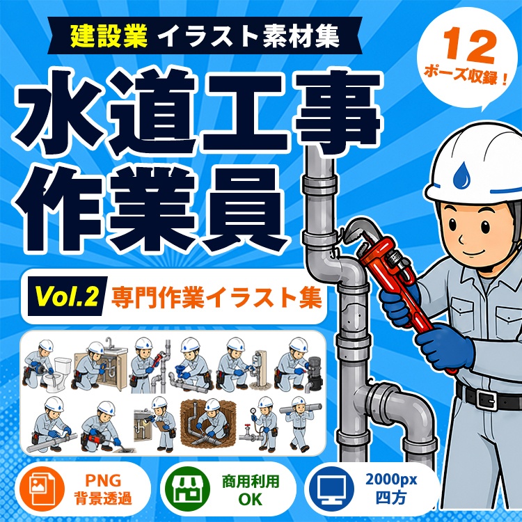水道工事作業員 Vol.2 専門作業イラスト集