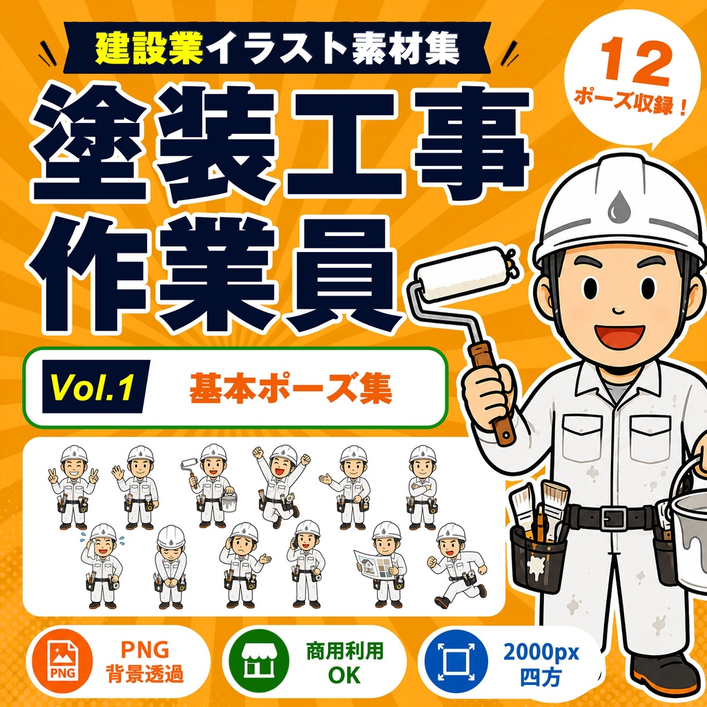 塗装工事作業員 Vol.1 基本ポーズ集|建設業イラスト素材集