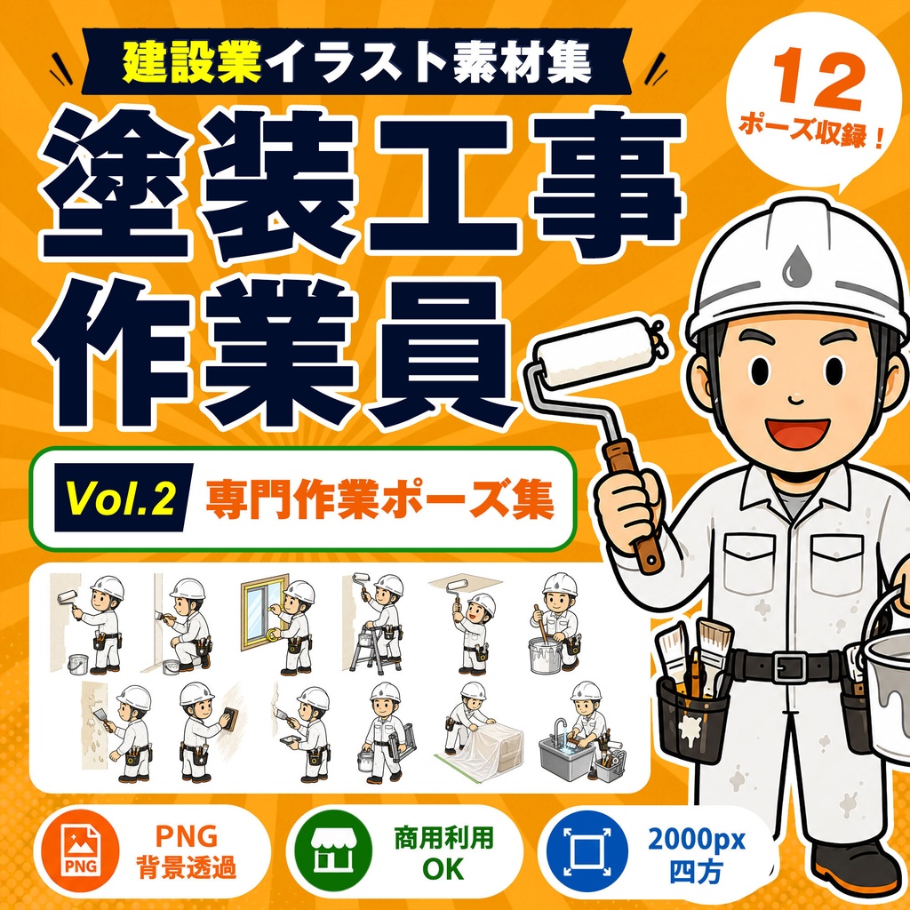 塗装工事作業員 Vol.2 専門作業ポーズ集|建設業イラスト素材集