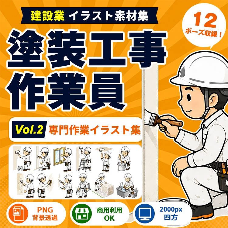 塗装工事作業員 Vol.2 専門作業イラスト集