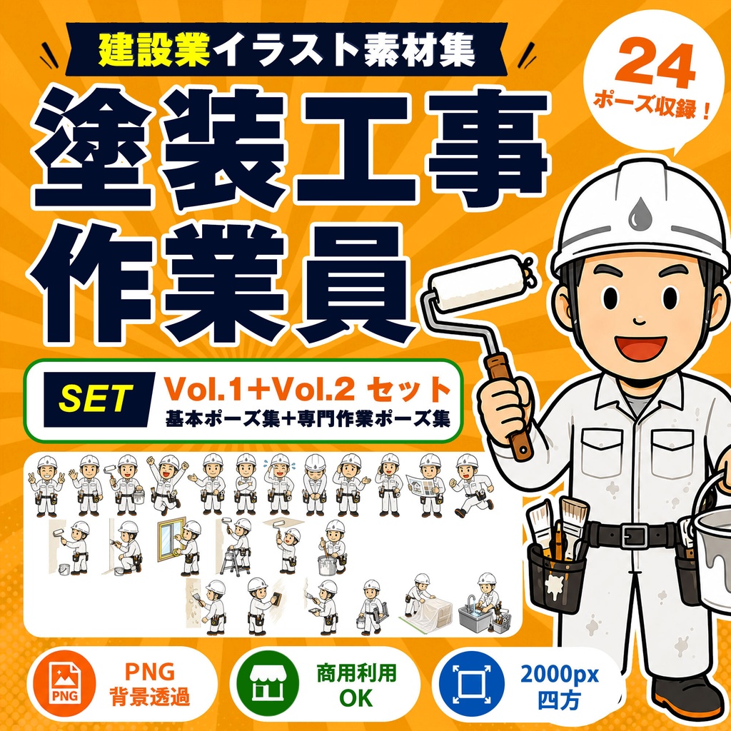 塗装工事作業員 Vol.2 専門作業ポーズ集|建設業イラスト素材集