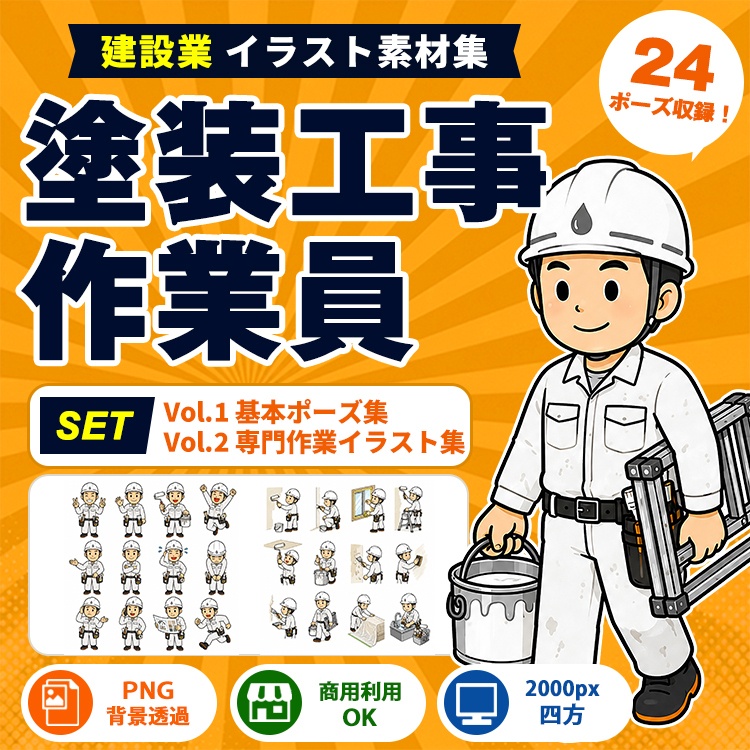 塗装工事作業員 Vol.1+Vol.2 セット