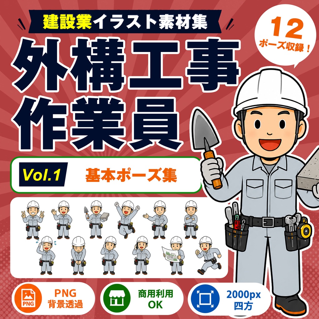 外構工事作業員 Vol.1 基本ポーズ集|建設業イラスト素材集