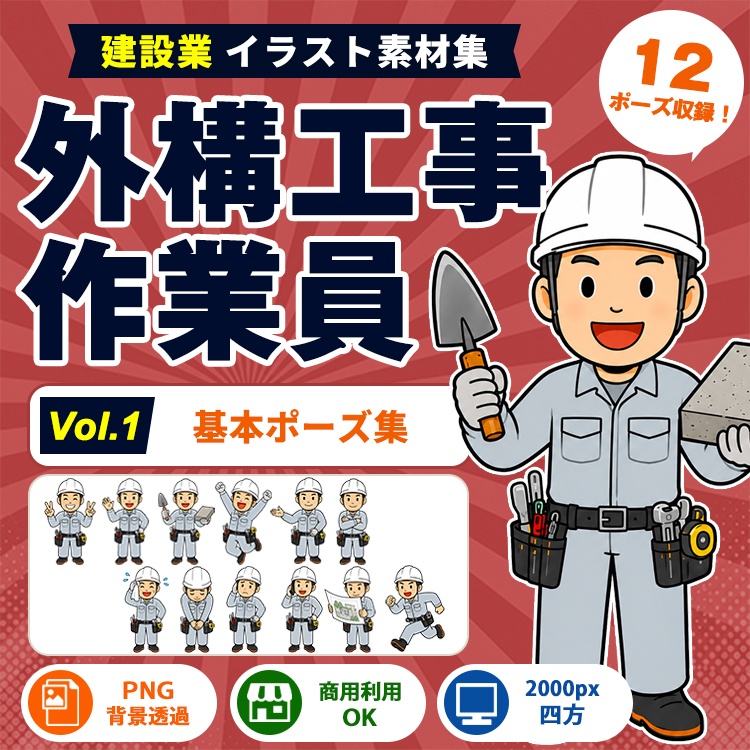 外構工事作業員 Vol.1 基本ポーズ集