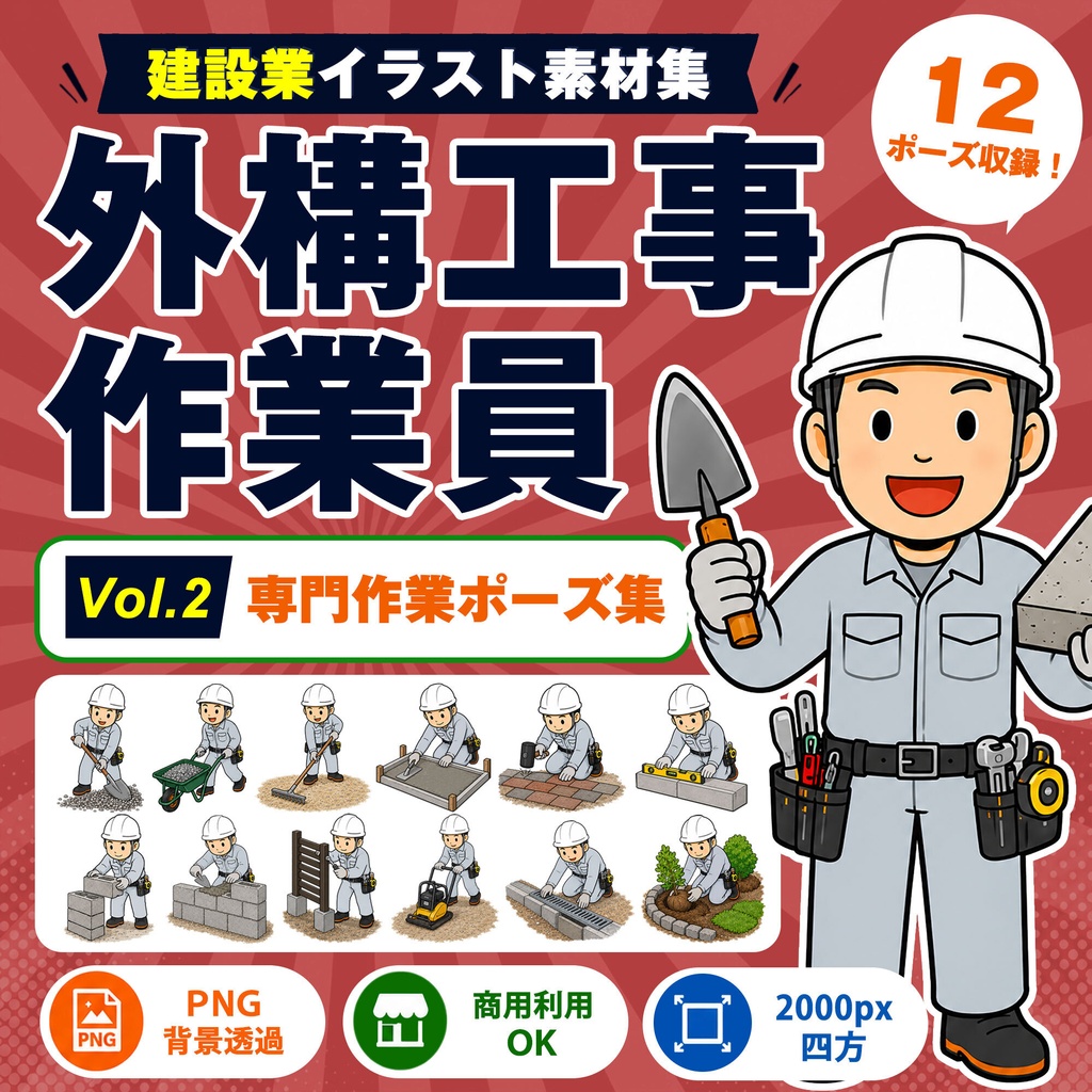 外構工事作業員 Vol.2 専門作業ポーズ集|建設業イラスト素材集