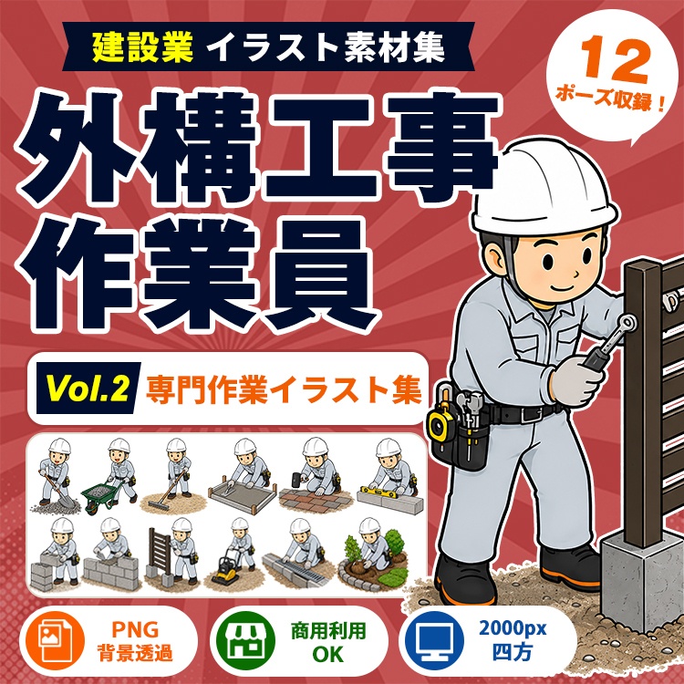 外構工事作業員 Vol.2 専門作業イラスト集