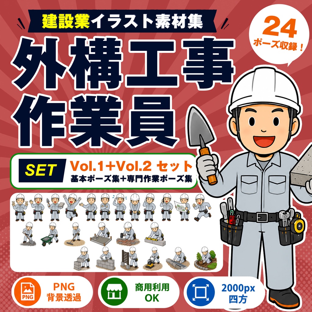 外構工事作業員 Vol.1＋Vol.2 セット｜建設業イラスト素材集