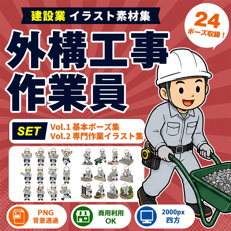 外構工事作業員 Vol.1＋Vol.2 セット