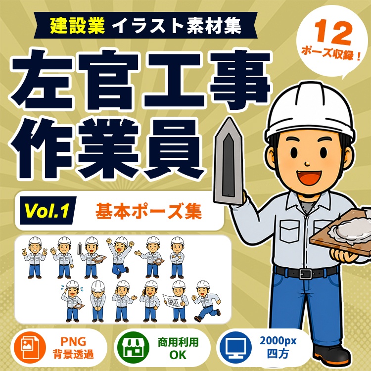左官工事作業員 Vol.1 基本ポーズ集