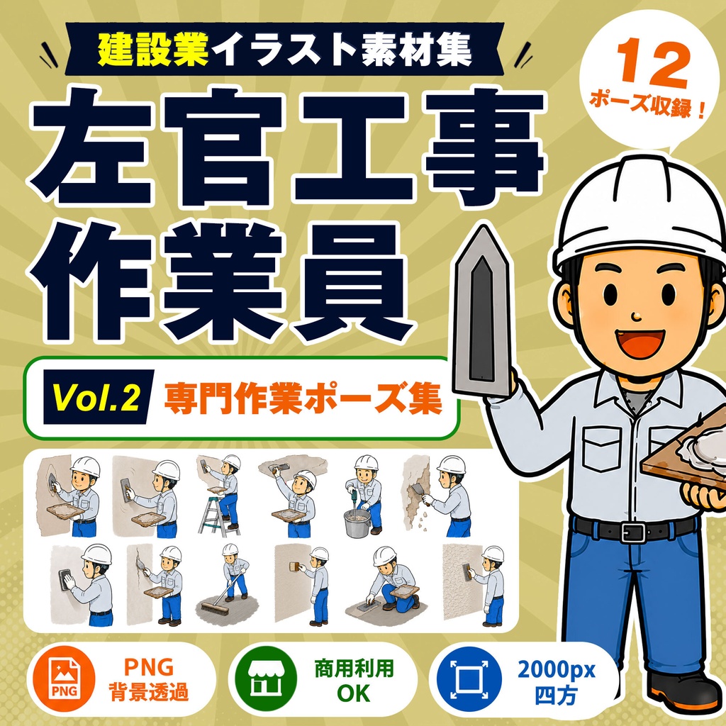左官工事作業員 Vol.2 専門作業ポーズ集|建設業イラスト素材集